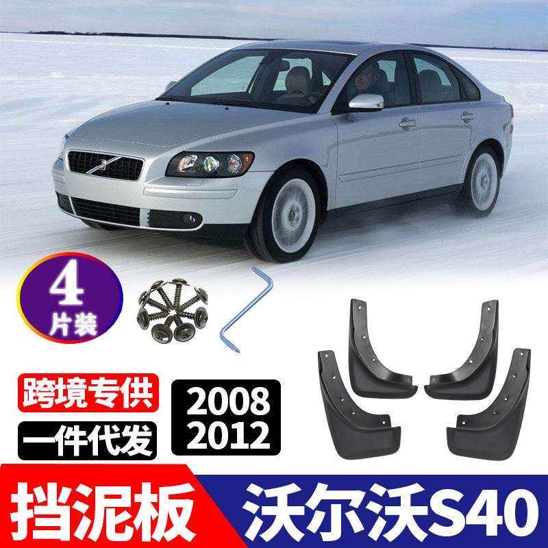 适用于2008-2012年款沃尔沃S40S40L挡泥板改装配件挡泥皮
