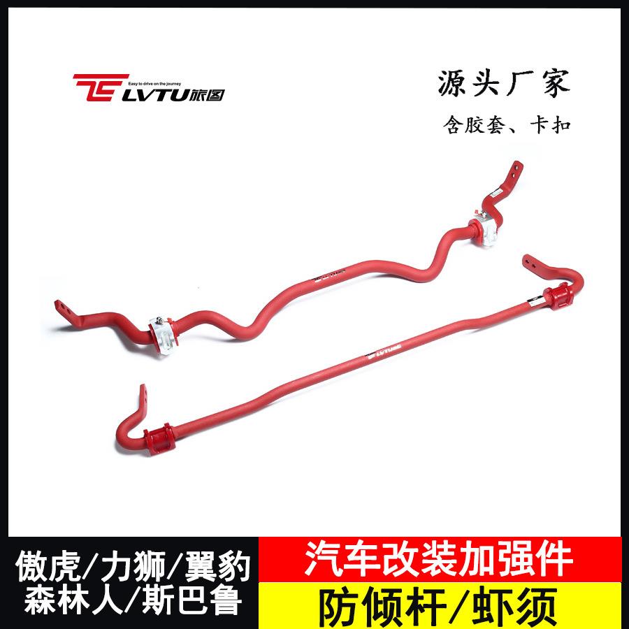 加强稳定杆改装专用森林人防倾杆力狮虾须翼豹平衡杆傲虎下拉杆