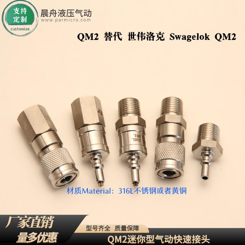 QM2微小型气动快速接头替代通用世伟洛克Swagelok可定制