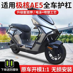 适用极核AE5i/AE5ipro护杠ae5电自款电动车防摔杠后尾架货架支架