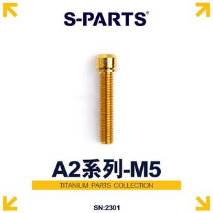 S-PARTS A2带垫片M5*14/18/20/25mm山地公路车钛合金把立螺丝斯坦