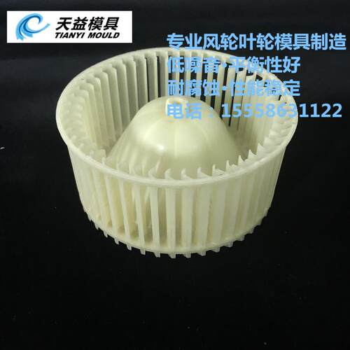 供应高品质叶轮模具 注塑模具