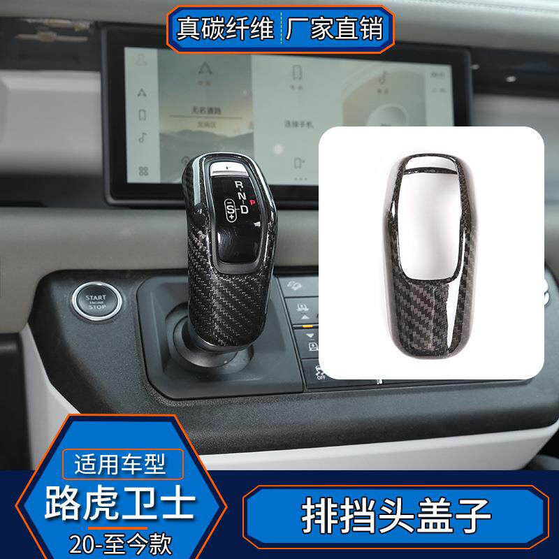 适用于路虎卫士 真碳纤维 排挡头档把头套贴内饰改装汽车用品装饰