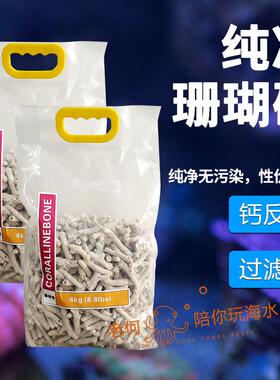 珊瑚骨天然纯净海缸滤材纯净钙反耗材底砂珊瑚沙珊瑚石海缸过滤
