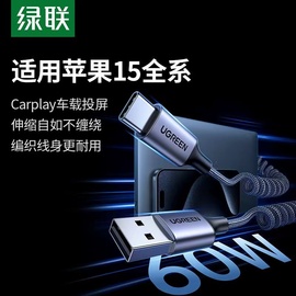 绿联安卓typec数据线车载carplay弹簧伸缩线，iphone15promax充电线usb口，编织3a适用苹果小米三星华为手机hicar