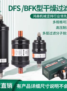鸿森干燥过滤器 DFS/BFK单向/双向型过滤器 冷库机组空调制冷水分