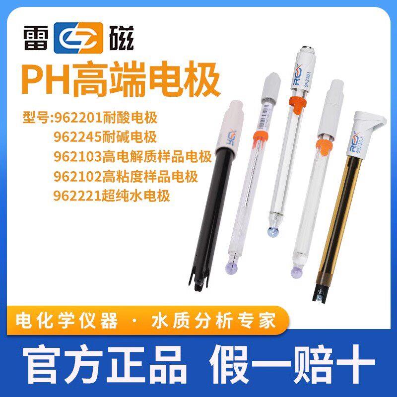 上海雷磁水质pH复合电极强酸/强碱/高低电解质/纯水HJ-1147-2020