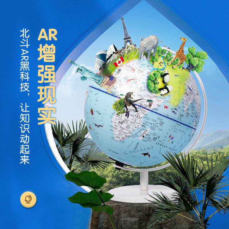 北斗AR智能地球仪中小学生儿童家居发光趣味摆件装饰品地球仪