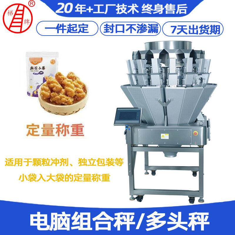 速下料组合定量秤麻花瓜子花生开心果称量计数包装机多头秤