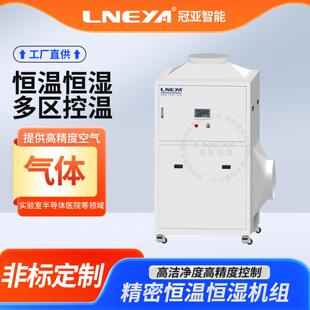 无锡冠亚直供精密控温型恒温恒湿机组芯片洁净度空间精密空调