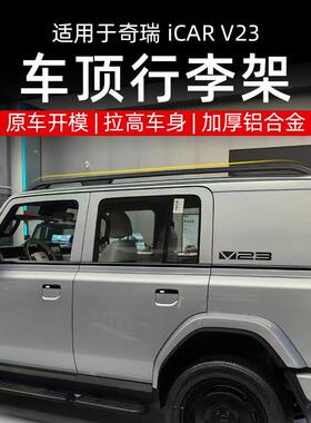 24-25款奇瑞icar v23车顶行李架横杆车边帐篷车顶行李架改装件
