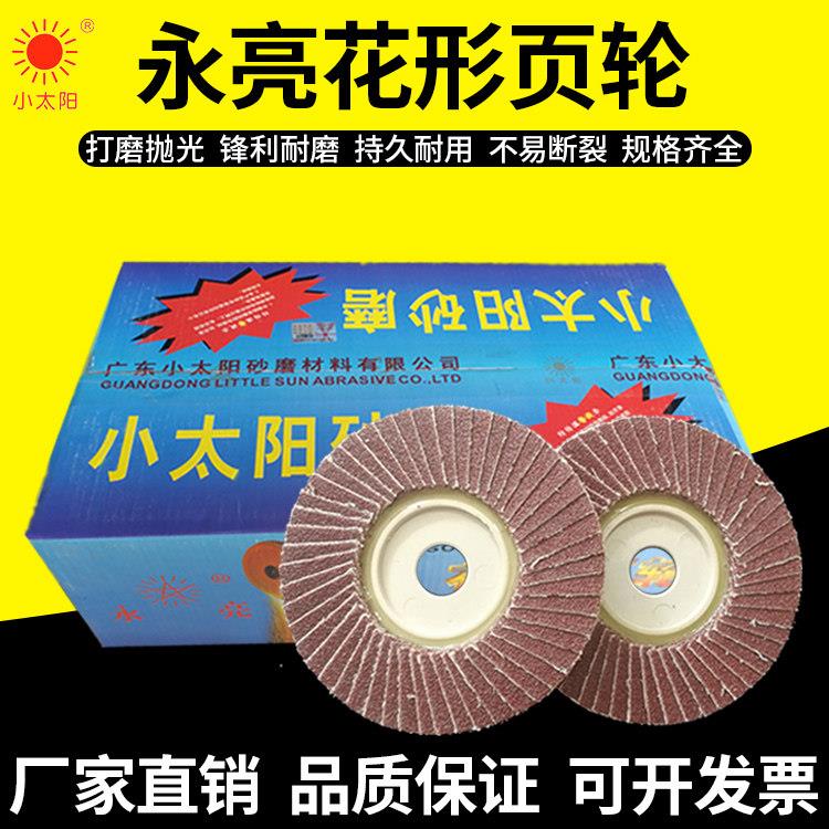 小太阳永亮花形页轮打磨片抛光片软硬片60#-320#百叶片50叶百叶轮