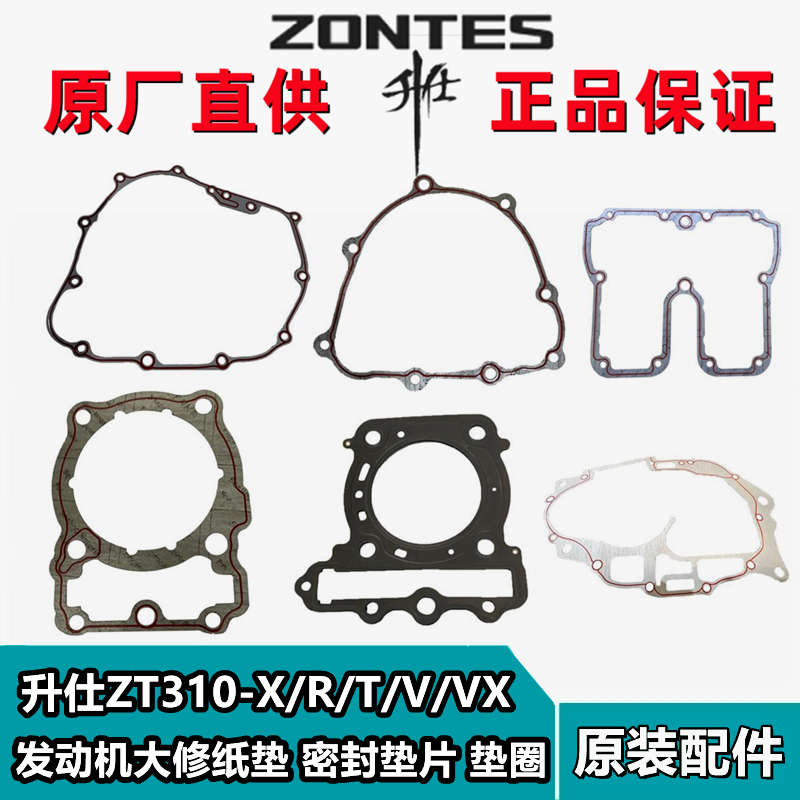升仕ZT310-X/R/T/V/VX发动机大修垫片纸垫气缸垫片左右曲轴箱垫片