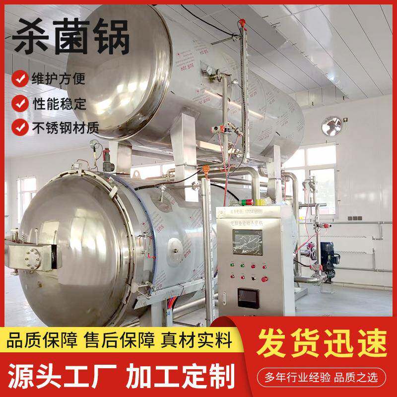 现货手撕牛肉干牛肉酱罐头杀菌锅肉制品熟食加工喷淋式高温杀菌锅