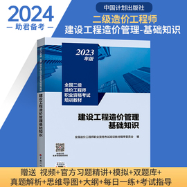 二级造价师2024教材建设工程造价管理基础知识，技术与计量实务土木建筑，安装工程二造2024年教材浙江上海江苏北京四川广东