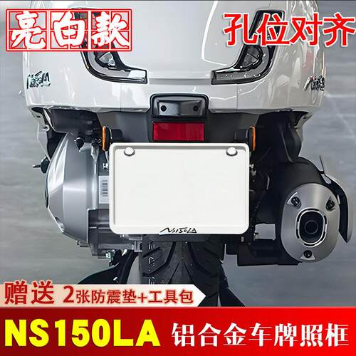 亮白款本田大拉NS150LA专用摩托车牌照框侧入车牌框架机车通用