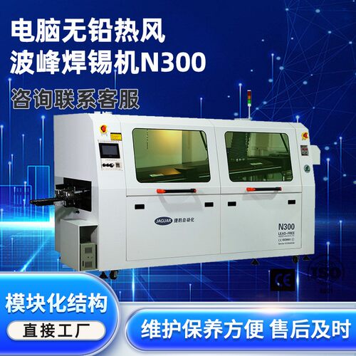 捷豹波峰焊N300自动生产线 pcb板自动焊锡机 led灯带焊接机