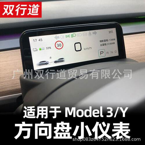 特斯拉Model3/Y方向盘小仪表液晶仪表盘显示器内饰改装饰专用配件