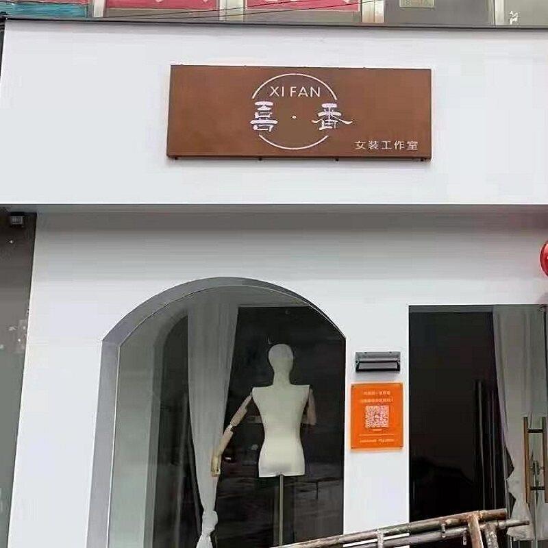 复古招牌镂空灯箱创意做旧仿木纹展示牌女装店铺门头广告牌定做