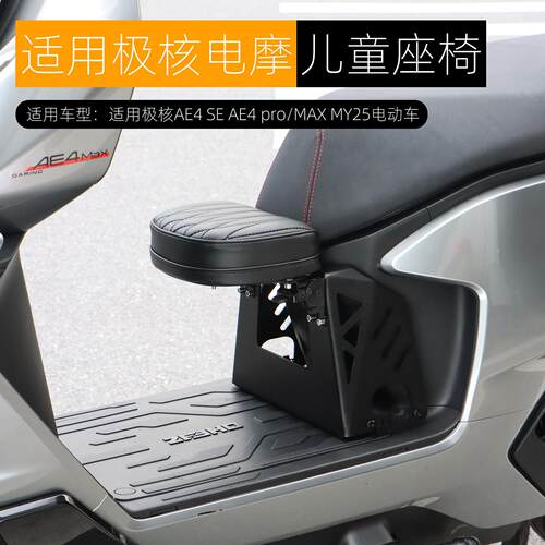 适用极核AE4儿童座椅AE4pro/MAX可折叠宝宝椅小孩座椅电动车改装