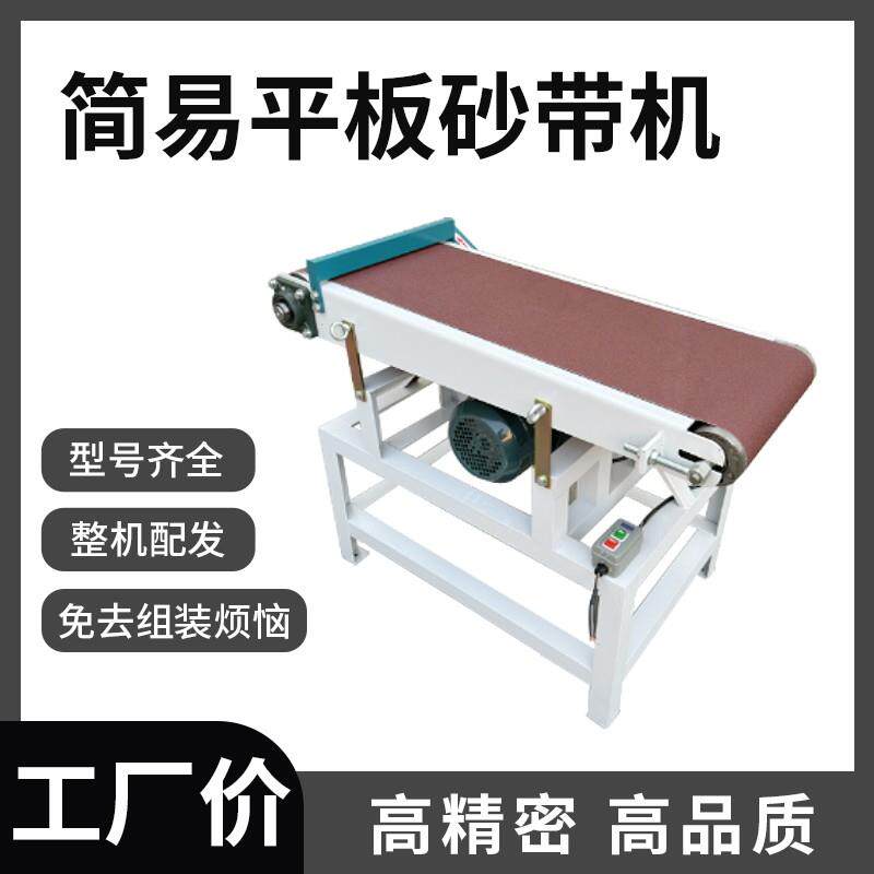 简易砂带机立卧两用木工拉丝机小平板台式砂带机小型工业级打磨机