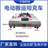 电动万向坦克搬运车驱动电机坦克牵引聚氨酯行走重物移位器36厂家