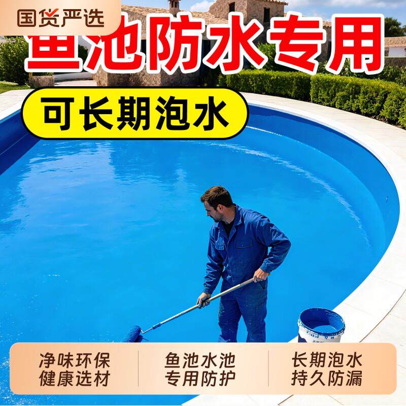 锦高鱼池专用防水涂料水池游泳池补漏胶裂缝渗水材料漆防漏屋顶