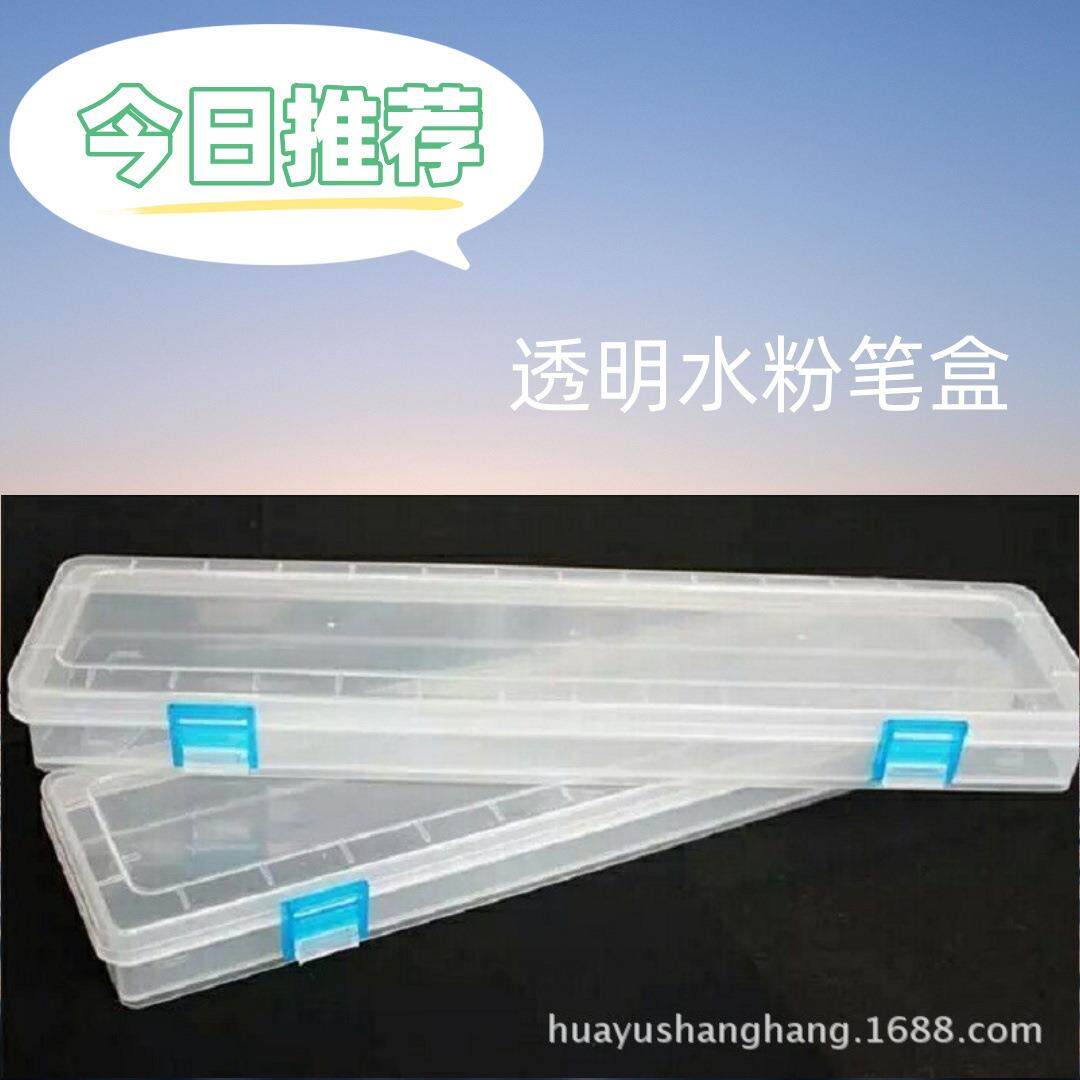 661水粉笔盒 透明塑料铅笔盒 塑料收纳盒 储物盒 绘画用储物盒