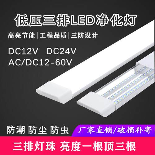 低压led三防净化灯DC12V24V36V超亮三排支架灯一体化条形直流灯管