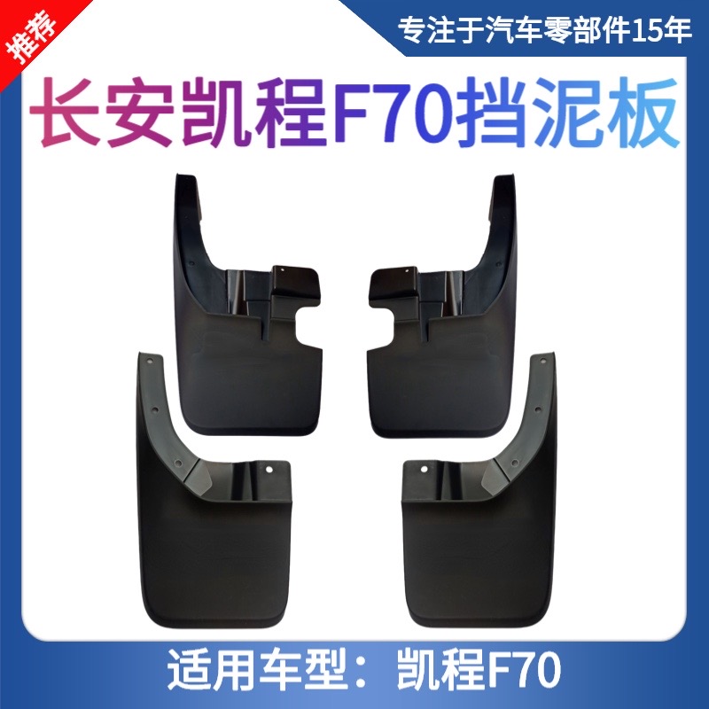 适用于长安凯程F70皮卡车前轮后轮 塑料挡泥板 档水板 挡泥皮配件