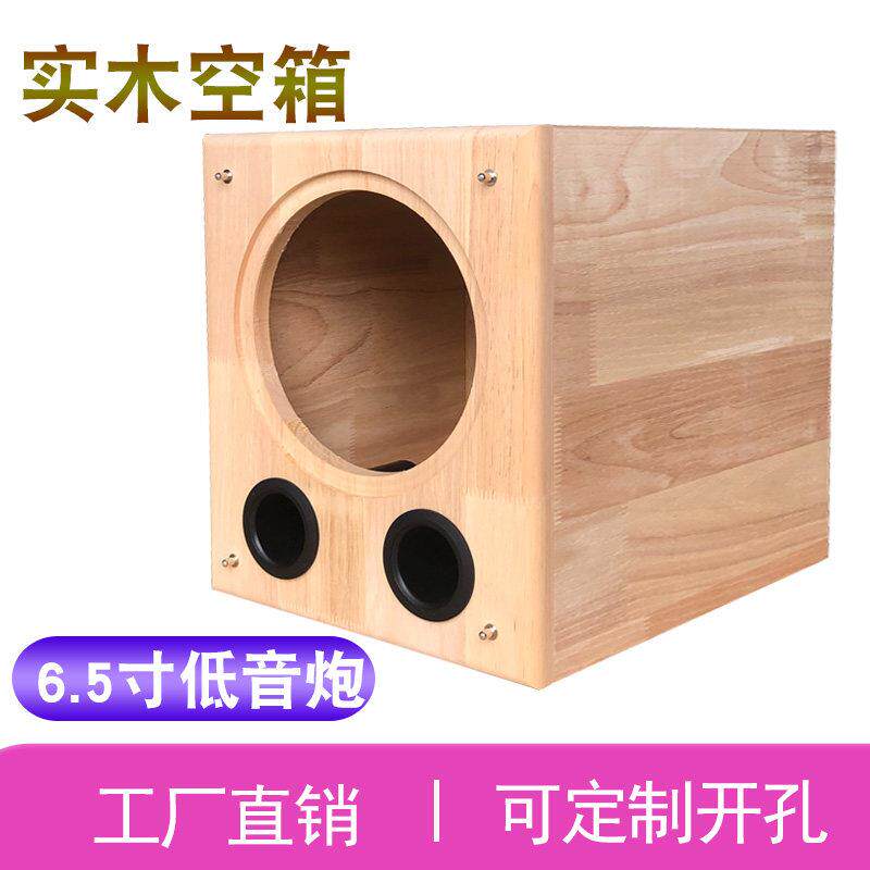 6.5寸实木低音炮空箱体 汽车喇叭重低音响空音箱壳前倒相孔可改孔