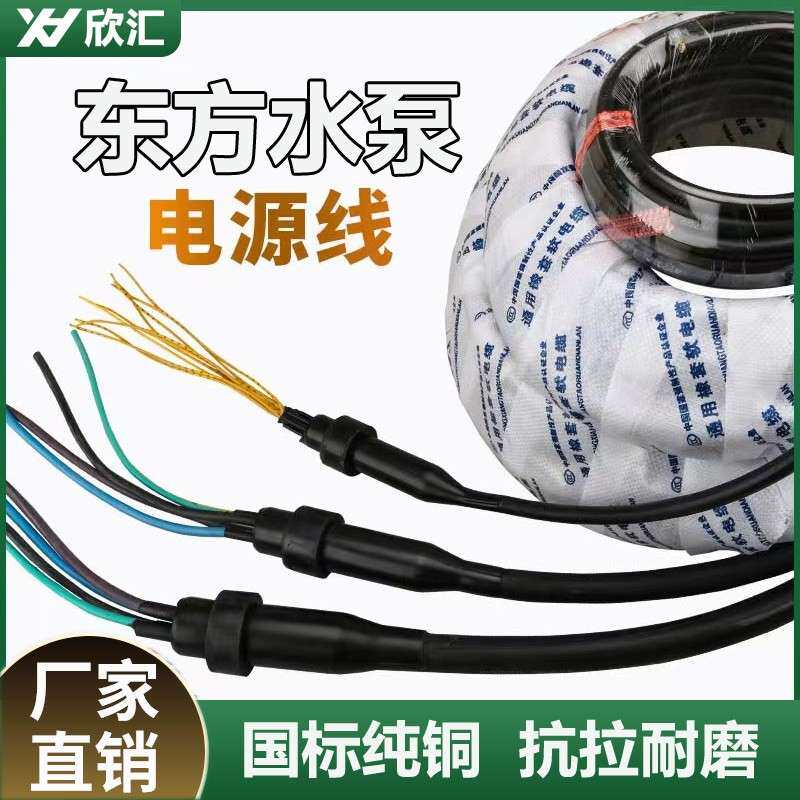 东方污水泵连城泵业专用水泵电源线国标纯铜大功率大型水泵电缆线