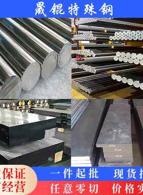 8566网红模具钢红冲抗崩裂 DC53圆钢 LG光圆 SKH-9板材 8433圆棒