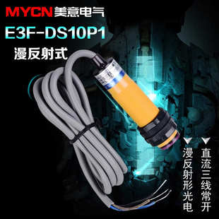 E3F-DS10P1 光电开关 光电传感器PNP三线直流常开