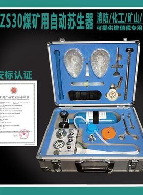 煤矿用自动苏生器MZS30矿用本安型便携式安护救援心肺复苏