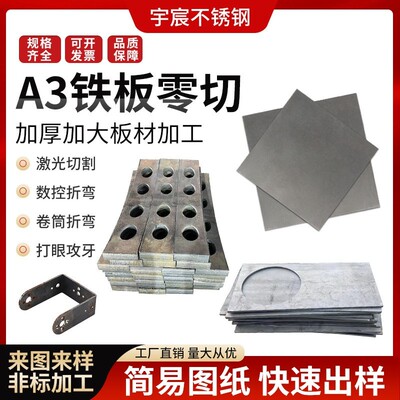 A3钢板激光切割Q235铁板加工定制镀锌板折弯焊接加工45钢板中厚板