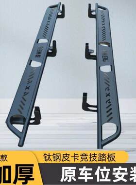 适用东风郑州新锐骐76纳瓦拉皮卡汽车改装件加宽锰钢防碰撞脚踏板