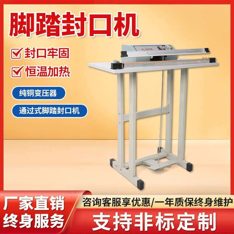 商用小型脚踏式封口机立式脚踩薄膜铝箔塑料袋连续热合封口机
