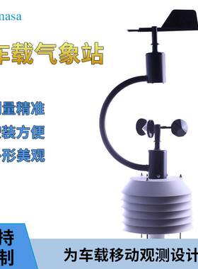 车载气象站VAWS00X车载自动气象站可移动式综合观测气象站