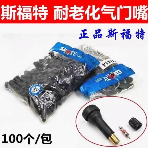 斯福特气门嘴汽车真空胎气门嘴轮胎气嘴真空嘴橡胶咀带气门芯嘴