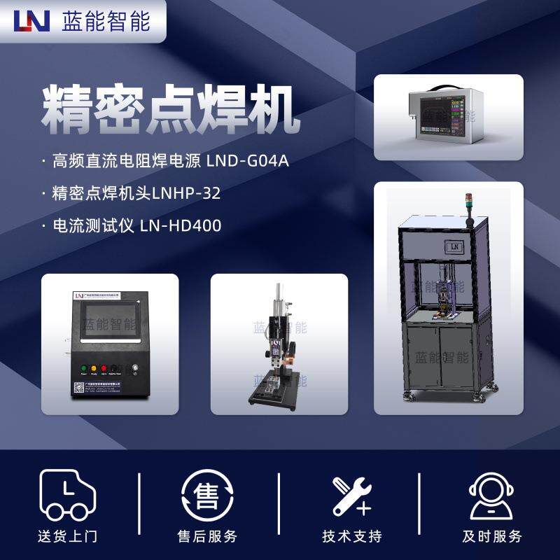 /蓝能定子引线精密点焊机焊接设备支持MES系统对接