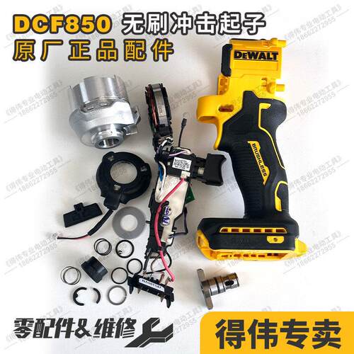 得伟DCF850冲击起子LED电灯开关电机撞击器主轴弹簧钻嘴外壳齿轮