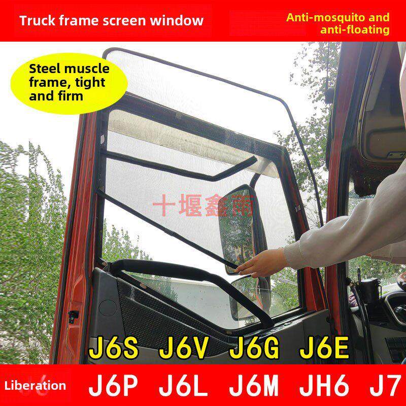 解放J6P J6L J6M J6S J6V J6G J6E JH6 J7货车防虫网防蚊框架纱窗