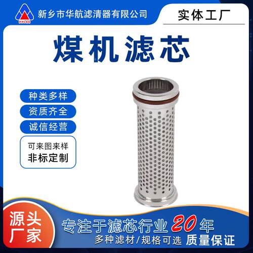 厂家供应煤矿支架滤芯多层金属网液压油煤矿高压泵站液压支架滤芯