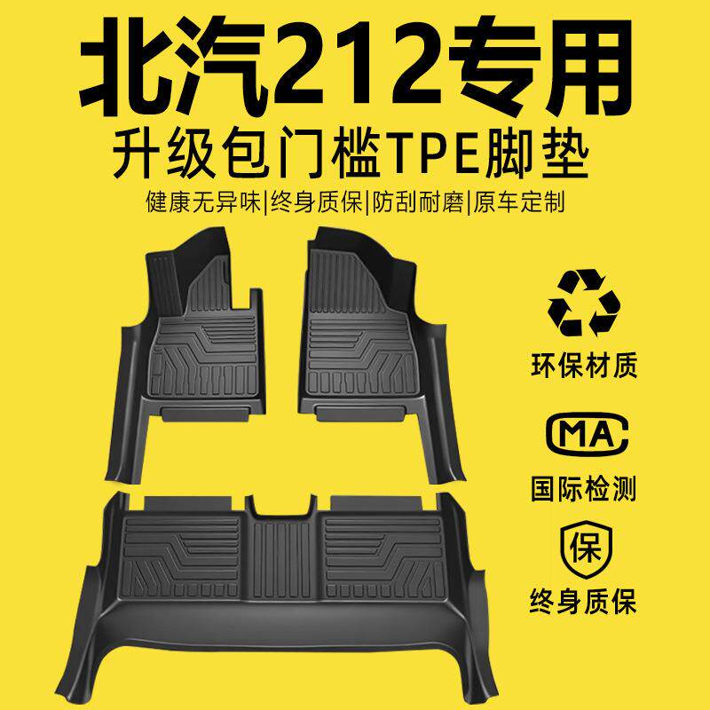 适用北汽212全包围脚垫专用24-25款北京212汽车改装饰用品TPE配件