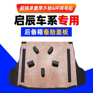 D60 R50 R30备胎盖板后备箱垫板地毯隔板承重硬 于启辰D50 适用于