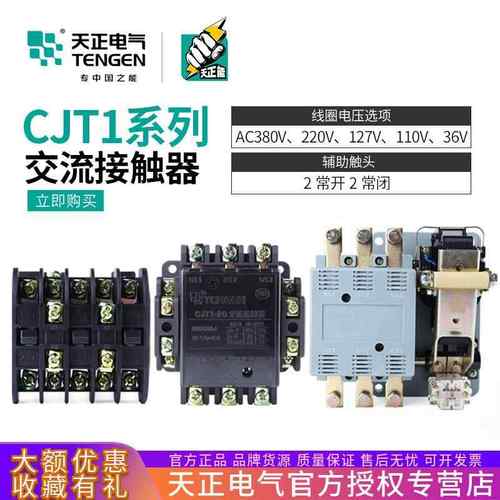 天正CJT1交流接触器CDC/CJ10-10/20/40/60/100/150A单220三相380V