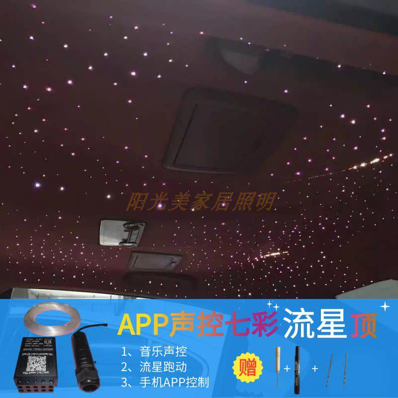 汽车星空顶改装APP控制车载流星车顶声控满天星星空灯12v光纤灯