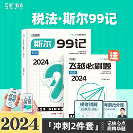 新书2024注会斯尔99记税法斯尔教育注册会计师教材，配套辅导cpa资料书，飞跃必刷题模拟试题试卷练习题库历年真题讲义