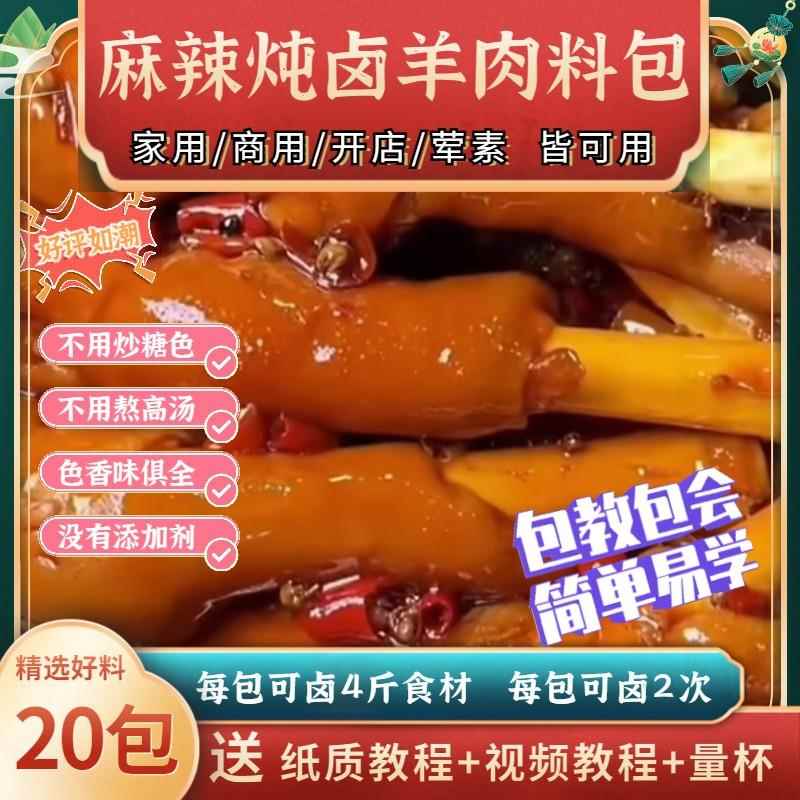 麻辣卤羊蹄料包商用炖羊肉卤料包家庭卤小包装家用羊头羊排调料包